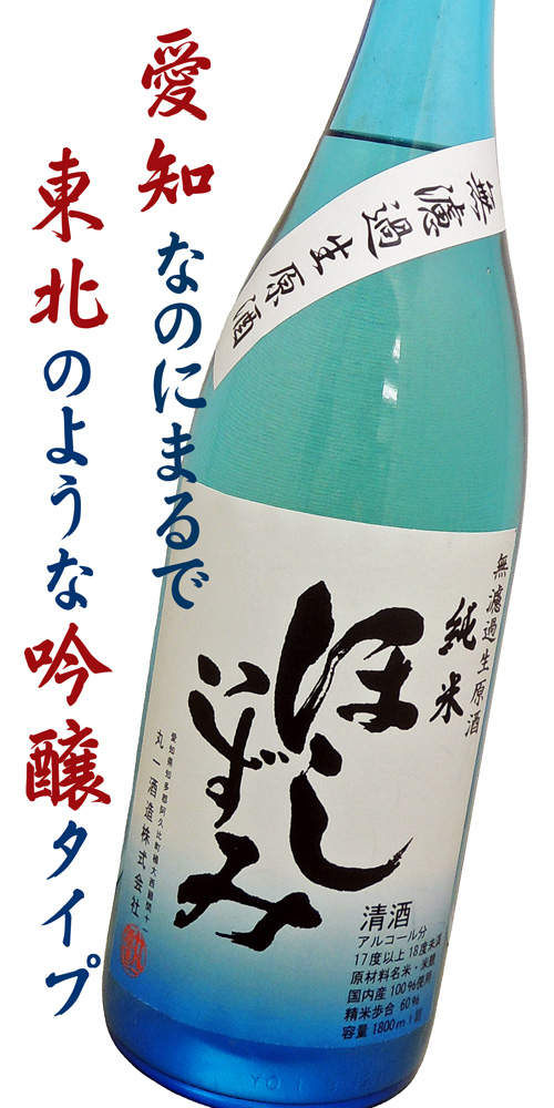 ほしいずみ 純米 無濾過生原酒 1800ml