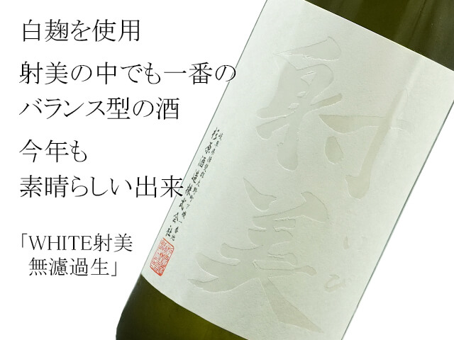 射美 WHITE15+16飲み比べ720ml set 無濾過生原酒 - 日本酒