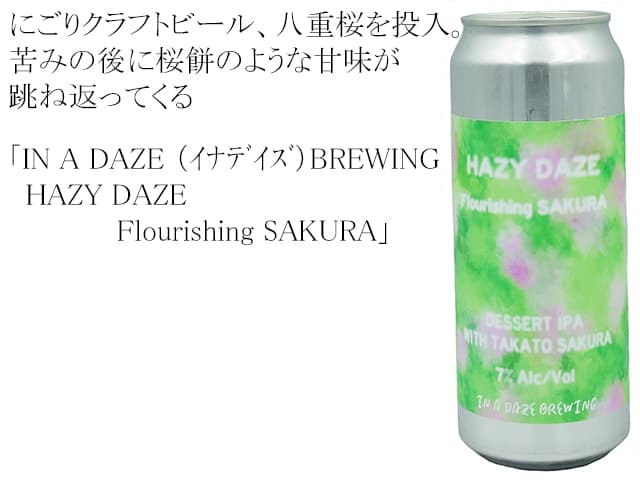 IN A DAZE （イナデイズ）BREWING HAZY DAZE Flourishing SAKURA