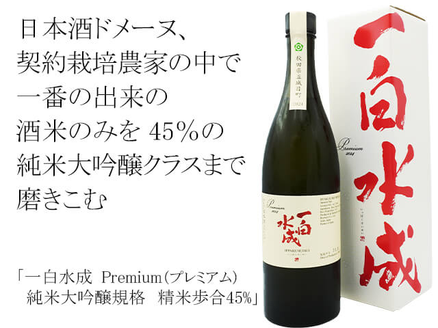 一白水成（いっぱくすいせい）　Premium（プレミアム）純米大吟醸規格　精米歩合45%（テキスト付）