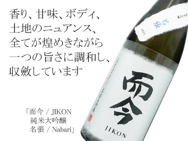 【店頭抽選販売】而今 / JIKON　純米大吟醸 名張 / Nabari　720ml