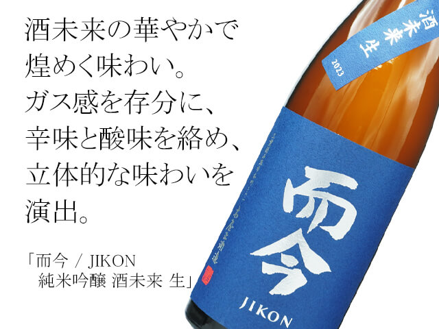 【店頭抽選販売】而今 / JIKON　純米吟醸　酒未来　生　720ml