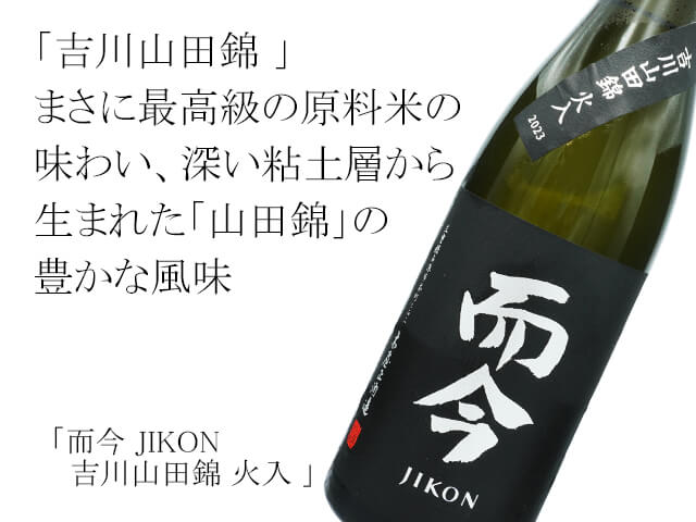 而今 JIKON 吉川山田錦 火入 720ml