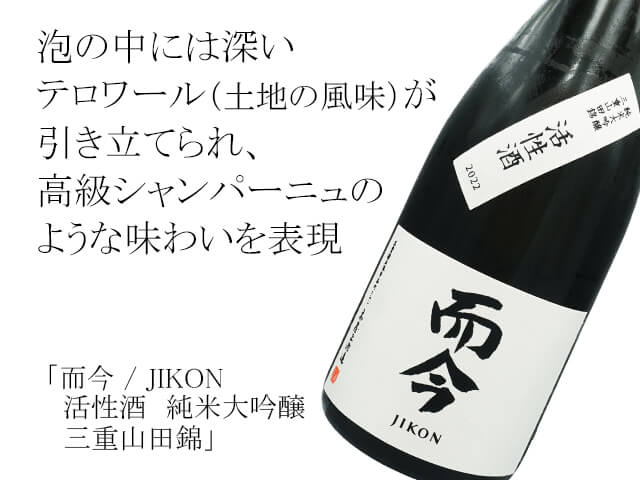 而今 / JIKON　活性酒　純米大吟醸　三重山田錦 （テキスト付）