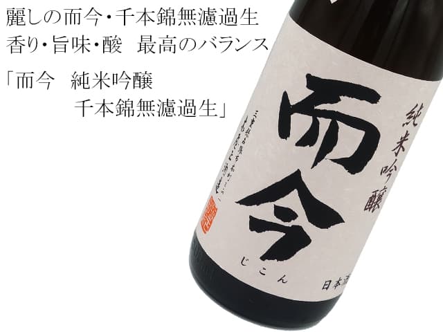 而今 千本錦 無濾過生 獺祭 純米大吟醸45 赤武akabu F ３本セットの+