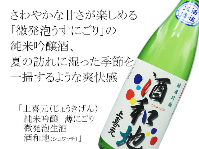 上喜元（じょうきげん）　純米吟醸　薄にごり　微発泡生酒　酒和地（シュワッチ）（テキスト付）