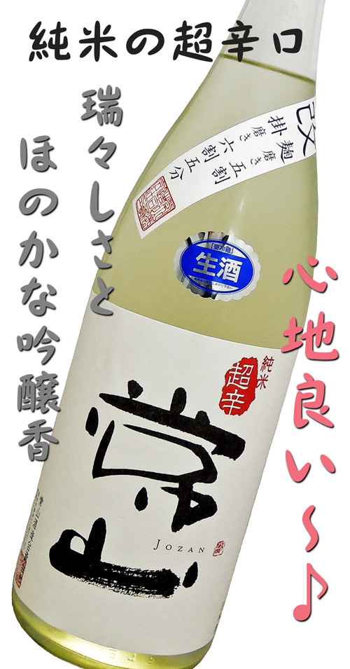 常山　純米超辛　【改】　麹磨き五割　掛磨き六割五分　生酒