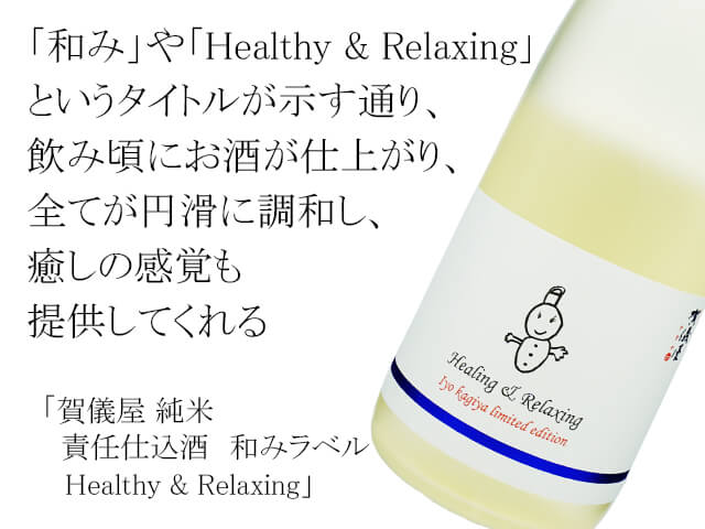 賀儀屋（かぎや）純米　責任仕込酒　和みラベル　Healthy & Relaxing（テキスト付）