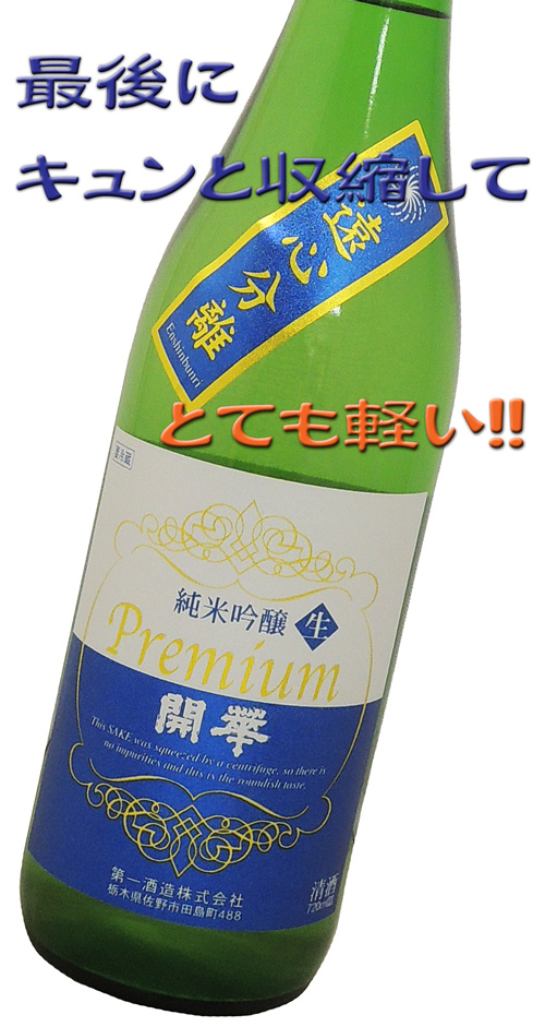 開華（かいか）　Premium 純米吟醸生　遠心分離　日本名門酒会