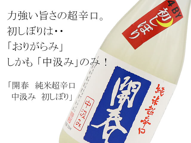 開春（かいしゅん）　純米超辛口　中汲み　初しぼり　生酒　720ml