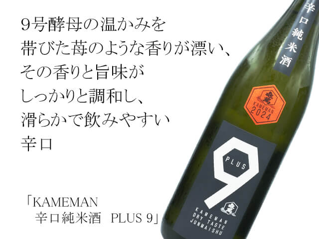 KAMEMAN　辛口純米酒　PLUS 9（テキスト付）