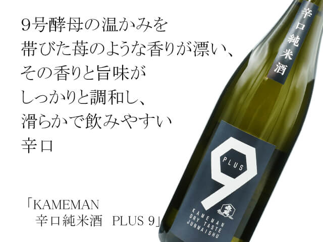 KAMEMAN　辛口純米酒　PLUS 9（テキスト付）