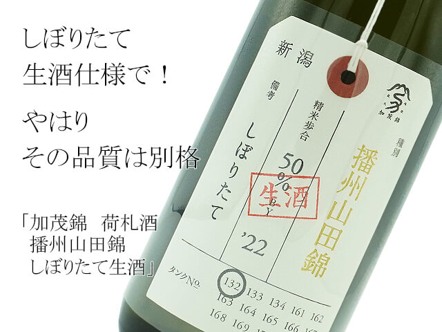 加茂錦（かもにしき）　荷札酒　播州山田錦　純米大吟醸　しぼりたて生酒　1800ml