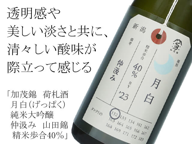 加茂錦（かもにしき）　荷札酒　月白　純米大吟醸　仲汲み　山田錦　精米歩合40％　1800ml