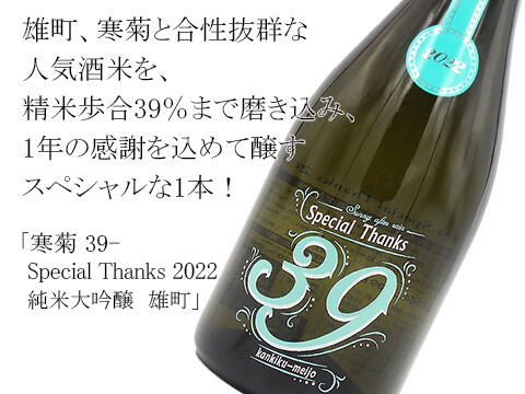 【一本限定】寒菊（かんきく） 39-Special Thanks 2022　純米大吟醸　雄町39　720ml