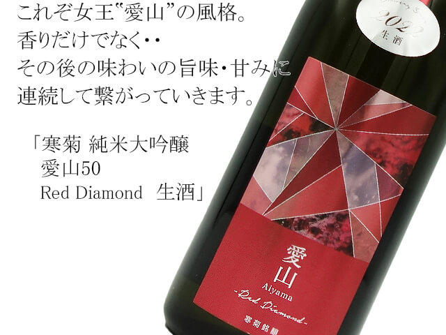 寒菊 純米大吟醸　愛山50　Red Diamond 生酒