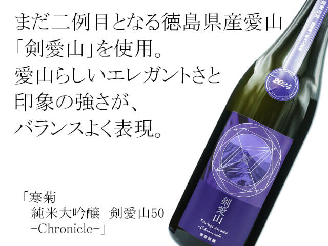 寒菊（かんきく）　純米大吟醸　剣愛山50　-Chronicle-（テキスト付）