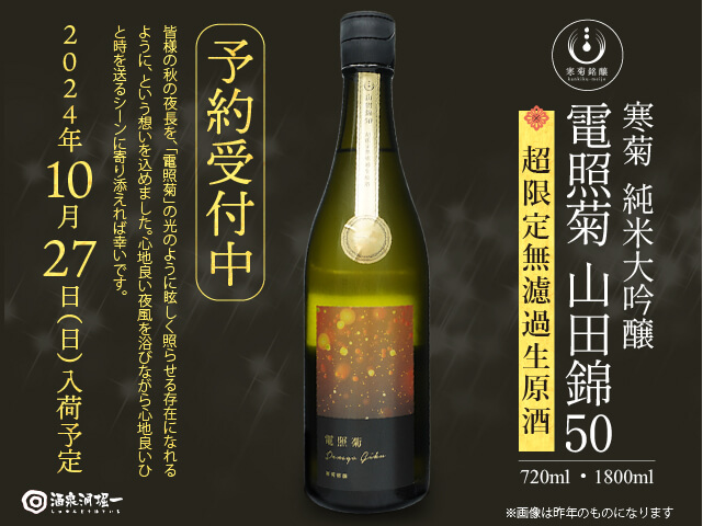 寒菊（かんきく） 　電照菊　超限定　山田錦50　生酒