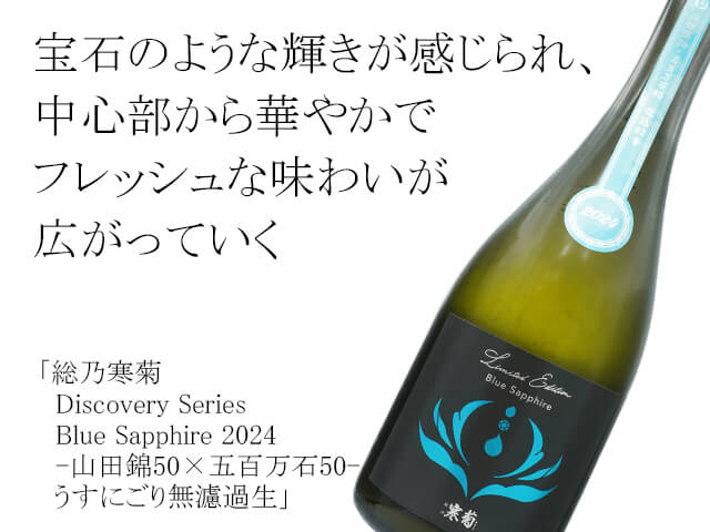 総乃寒菊（かんきく）　Discovery Series　Blue Sapphire 2024　-山田錦50×五百万石50- うすにごり無濾過生（テキスト付）