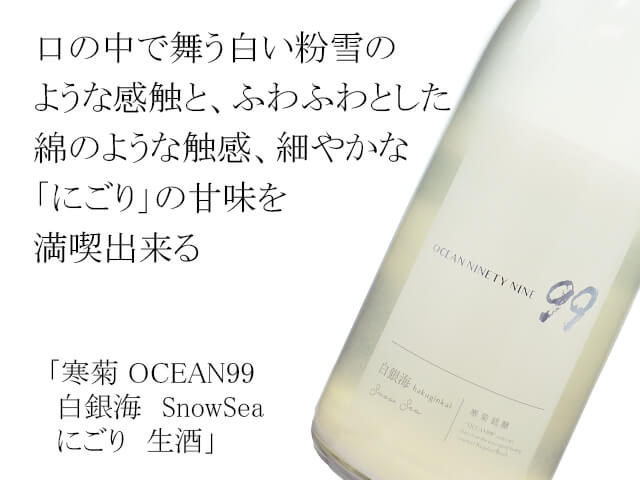 一本限定】寒菊（かんきく） OCEAN99 白銀海 SnowSea にごり 生酒 720ml