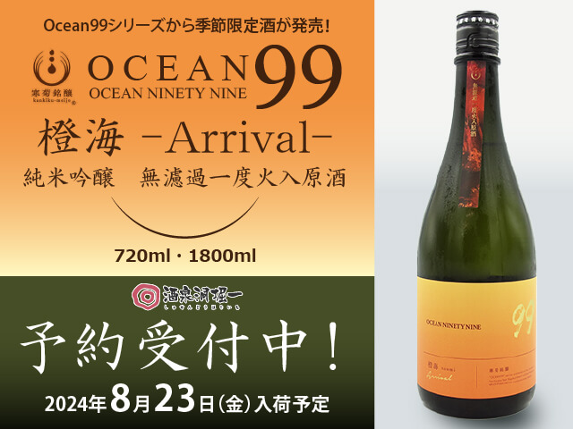 2024年8/23（金）入荷予定 寒菊（かんきく） OCEAN 99 橙海 / とうみ Arrival 無濾過一度火入原酒 720ml