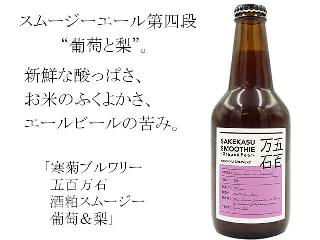 寒菊ブルワリー 五百万石 酒粕スムージー 葡萄＆梨 330ml