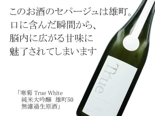 寒菊（かんきく）　 True White　純米大吟醸 / 雄町50　無濾過生原酒（テキスト付）