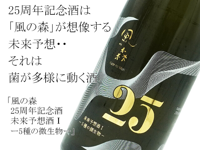 【店頭抽選販売】風の森　25周年記念酒　未来予想酒１ - 5種の微生物 -　生酒　720ml