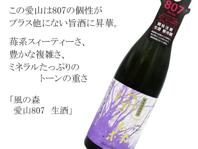 81%OFF!】 クール便配送 風の森 愛山 807 生酒 720ml かぜのもり お中元 夏ギフト