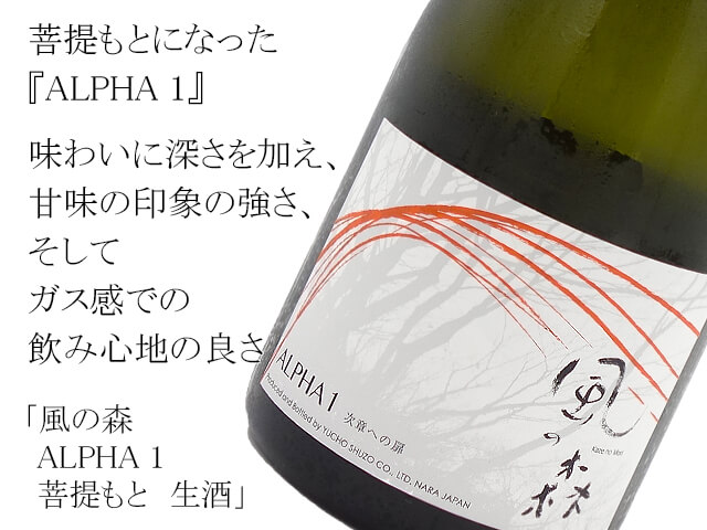 風の森 ALPHA 1 菩提もと 生酒 720ml