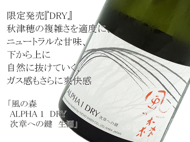 風の森 ALPHA 1 DRY 次章への鍵 生酒 720ml