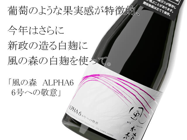 風の森 ALPHA6 6号への敬意 2022 生酒 500ml