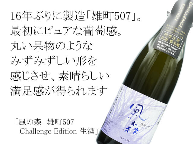 風の森（かぜのもり）　雄町507　Challenge Edition 生酒（テキスト付）