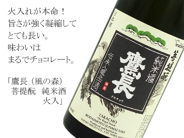 【クール便必須】鷹長（風の森（かぜのもり））　菩提もと　純米酒　火入　720ml