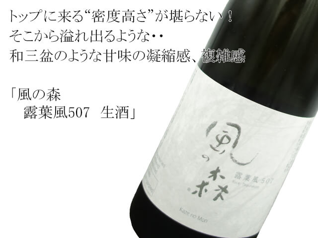 風の森 露葉風507 生酒 720ml