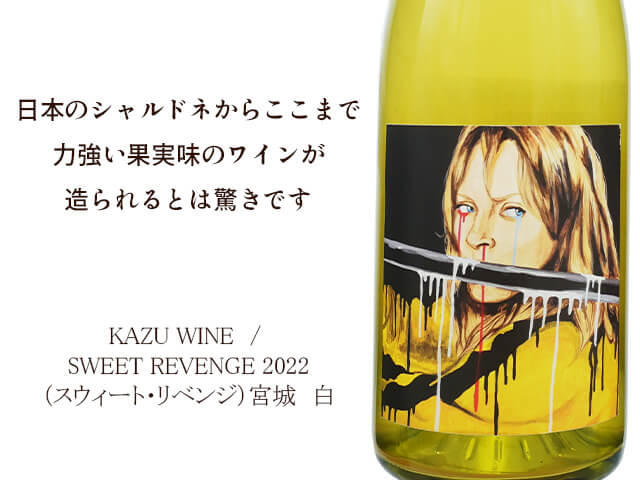 KAZU WINE / SWEET REVENGE 2022（スウィート・リベンジ）（テキスト付）