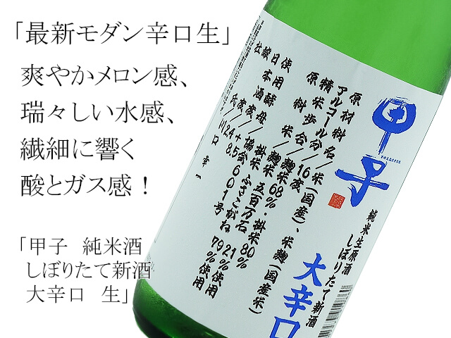 甲子　純米酒　しぼりたて新酒　大辛口　生（テキスト付）