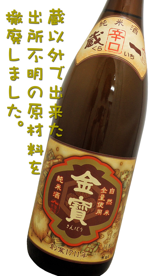 金寶（きんぽう）　純米酒　自然米全量使用