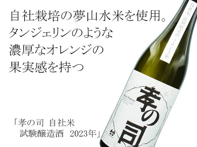 孝の司（こうのつかさ）　自社米　試験醸造酒　2023年（テキスト付）