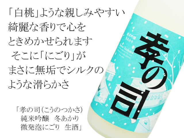 孝の司（こうのつかさ）　純米吟醸　冬あかり　微発泡にごり　生酒　（テキスト付）