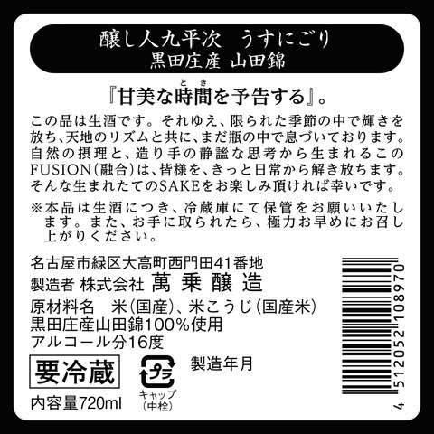 【予約限定1/31締切　2月中旬頃入荷開始】醸し人九平次（かもしびとくへいじ）　うすにごり　黒田庄産山田錦　生酒　1800ml