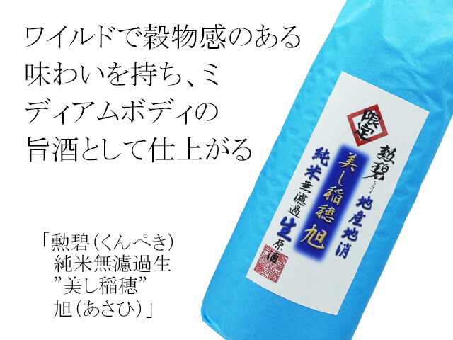 勲碧（くんぺき）　純米無濾過生　”美し稲穂”　旭（あさひ）（テキスト付）