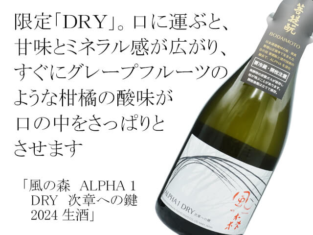 風の森（かぜのもり） ALPHA 1 DRY 次章への鍵 2024 生酒 720ml