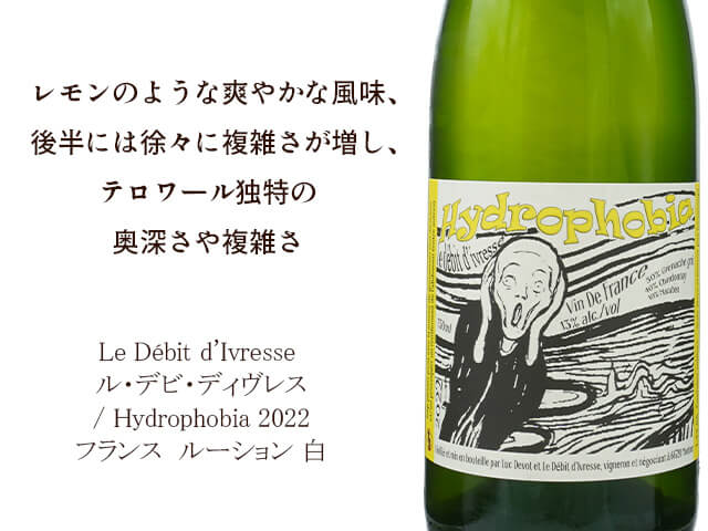 Le Débit d'Ivresse ル・デビ・ディヴレス / Hydrophobia 2022 750ml【自然派　フランス　ルーション 白】（テキスト付）