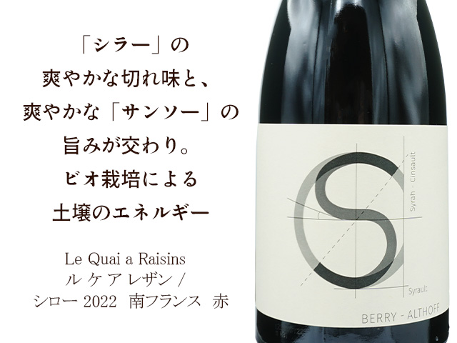 Le Quai a Raisins　ル ケ ア レザン / シロー 2022　750ml【自然派　南フランス　赤】