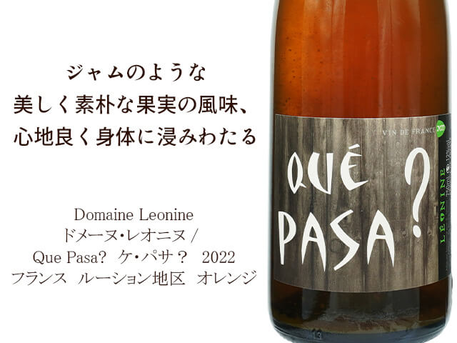 Domaine Leonine　ドメーヌ・レオニヌ / Que Pasa?　ケ・パサ？　2022　（テキスト付）