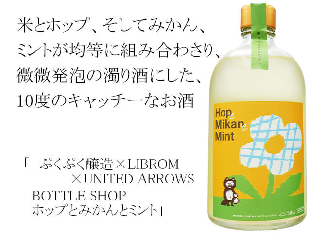 ぷくぷく醸造×LIBROM×UNITED ARROWS BOTTLE SHOP 　ホップとみかんとミント（テキスト付）