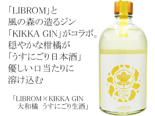 LIBROM×KIKKA GIN　大和橘　うすにごり生酒（テキスト付）