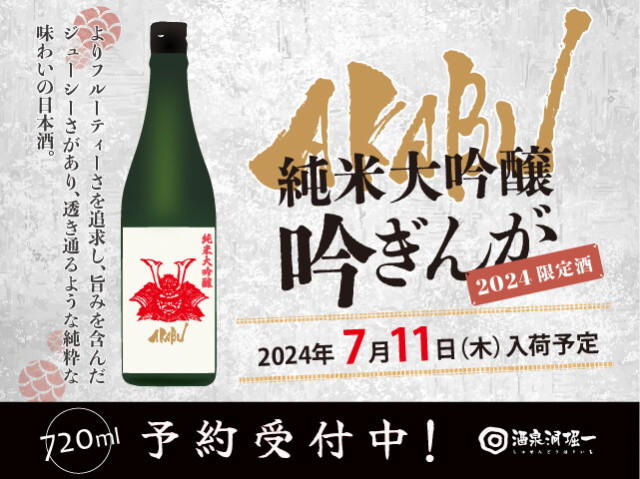 赤武/AKABU　吟ぎんが　純米大吟醸　2024限定酒