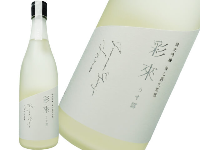 彩來　Sara　純米吟醸　うす霧　生酒